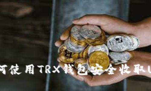 : 如何使用TRX钱包安全收取USDT?