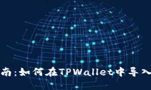 : 全面指南：如何在TPWallet中导入数字货币