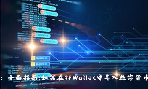 : 全面指南：如何在TPWallet中导入数字货币