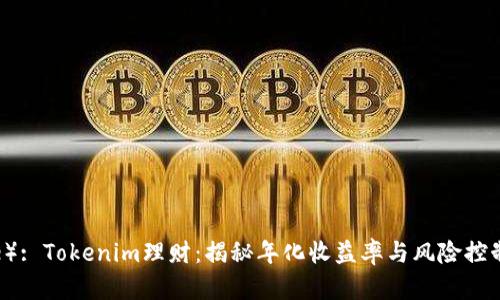 （Title）: Tokenim理财：揭秘年化收益率与风险控制策略