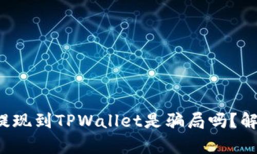 biatotiUSDT提现到TPWallet是骗局吗？解析与风险提示
