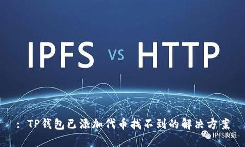 : TP钱包已添加代币找不到的解决方案