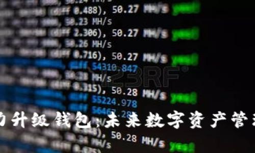 以太坊算力升级钱包：未来数字资产管理的新思路
