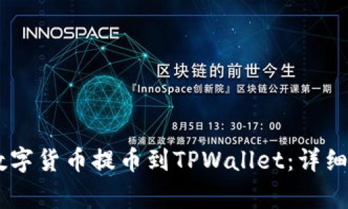 如何将OKEx的数字货币提币到TPWallet：详细教程与注意事项