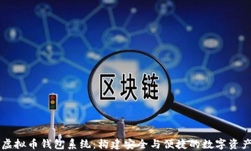 
深入探讨虚拟币钱包系统：构建安全与便捷的数字资产管理神器