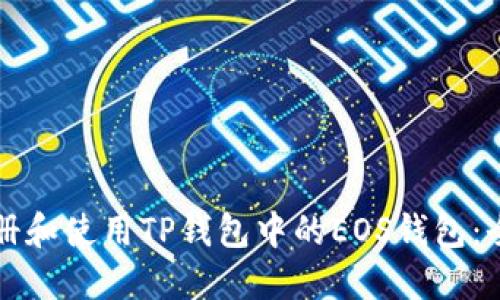 如何注册和使用TP钱包中的EOS钱包：全面指南