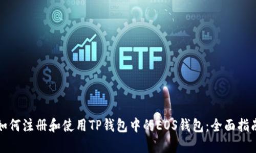 如何注册和使用TP钱包中的EOS钱包：全面指南