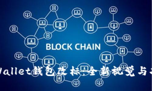 详解tpWallet钱包改标：全新视觉与功能升级