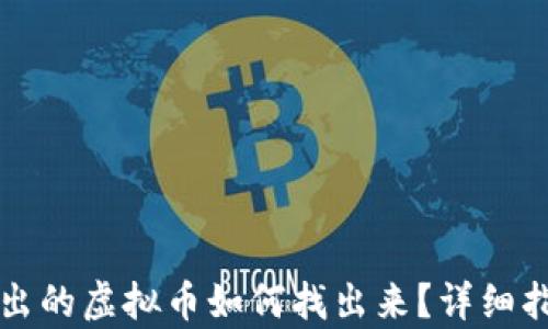 钱包转出的虚拟币如何找出来?详细指南解析