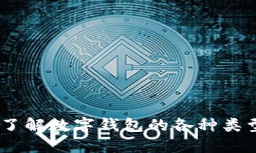 数字钱包归属：了解数字钱包的各种类型及其归属问题