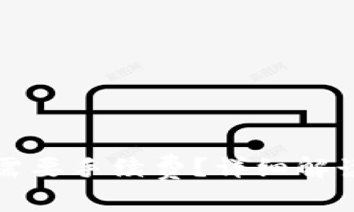 TP钱包买币是否需要手续费?详细解读与常见问题解答