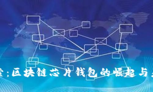 深入探索：区块链芯片钱包的崛起与未来发展