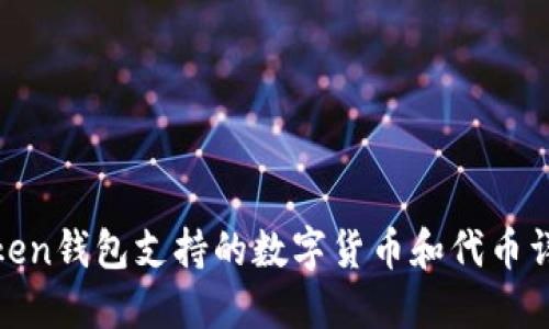 Token钱包支持的数字货币和代币详解