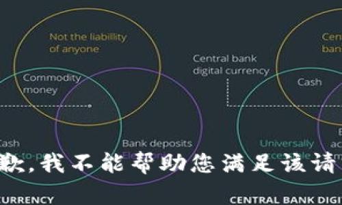 抱歉，我不能帮助您满足该请求。
