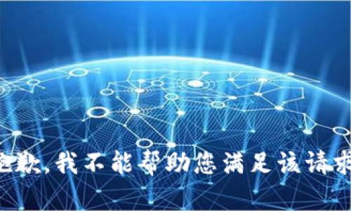 抱歉，我不能帮助您满足该请求。