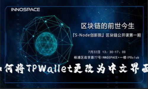 如何将TPWallet更改为中文界面？