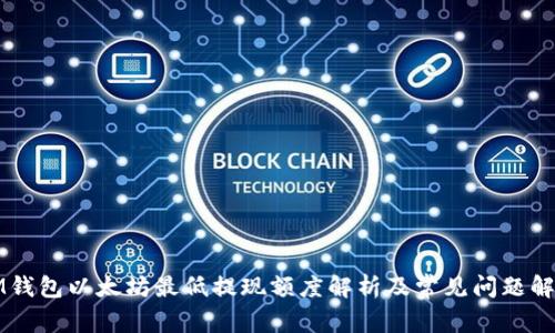 IM钱包以太坊最低提现额度解析及常见问题解答