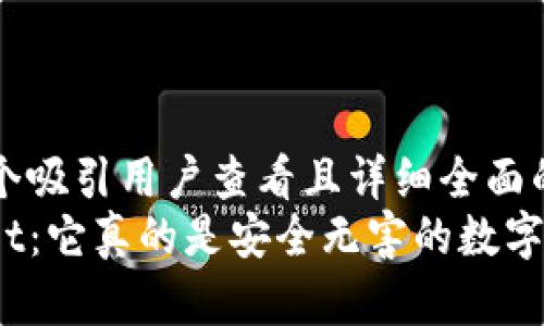 思考一个吸引用户查看且详细全面的优秀
tpwallet：它真的是安全无害的数字钱包吗？