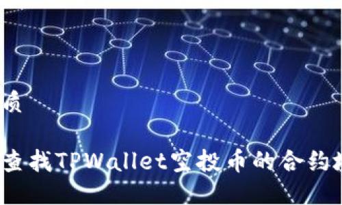 的优质

如何查找TPWallet空投币的合约地址？