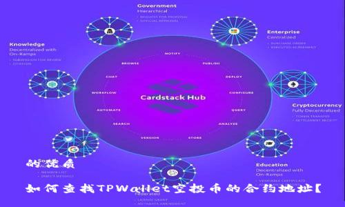 的优质

如何查找TPWallet空投币的合约地址？
