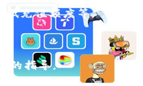 目前Tokenim主要用于数字资产管理和交易，但具体的充值方式通常取决于多个因素，包括平台的政策和当地法规。一般来说，您可以通过以下步骤来确定Tokenim是否支持直接充值BTC：

1. **访问Tokenim官网**：首先，您需要访问Tokenim的官方网站，以获取最新的信息和服务说明。

2. **查看支持的货币**：在官网上查找有关支持的充值货币的信息。大多数平台会在“常见问题”或“帮助中心”中列出支持的加密货币。

3. **注册账户**：如果您尚未注册，可能需要创建一个账户。在注册后，通常会获得个人钱包地址，用于接收加密货币。

4. **查看充值指南**：查找充值的具体指南，看看是否可以将BTC直接充值到您的Tokenim账户中。

5. **联系客服**：如果在官网上没能找到相关信息，可以直接联系Tokenim的客服，以获取更准确的信息。

6. **了解提币政策**：了解在Tokenim中充值和提币的相关政策，包括手续费和最低充值额度等。

您也可以查看Tokenim的社交媒体或者社区，以获取其他用户的经验和建议。

如果您需要更具体的信息，如操作步骤或注意事项，请告诉我，我可以为您提供详细的指导。