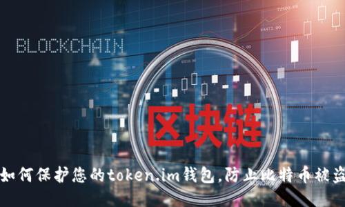 如何保护您的token.im钱包，防止比特币被盗