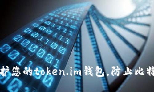 如何保护您的token.im钱包，防止比特币被盗