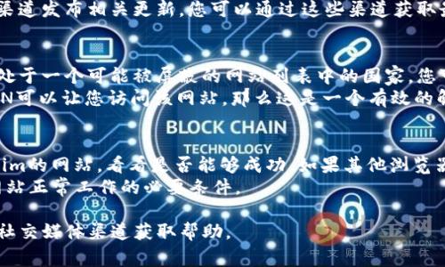 如果您无法访问Tokenim的官方网站，可能会面临几种情况。以下是一些常见的原因及其解决方案：

1. 网络连接问题
首先，检查您的网络连接是否正常。确保您的设备已连接到互联网，如果可能的话，尝试使用其他设备来确认问题是否出在特定设备上。
您可以尝试重启路由器，或者更换网络，看看是否能够解决问题。此外，您还可以清除浏览器的缓存和cookies，之后再尝试访问官方网站。

2. 网站服务器问题
有时候官网可能因为维护或其他技术原因暂时无法访问。您可以访问一些网络状态检查网站，看看Tokenim的官方服务器是否会出现问题。这样的工具可以让您知道是否只有您无法访问还是整个网站都处于离线状态。
如果是服务器问题，您只能耐心等待他们恢复。通常，官方网站会在社交媒体上或其他渠道发布相关更新，您可以通过这些渠道获取最新消息。

3. 地区限制或被封锁
对于某些网站，尤其是涉及金融或加密货币的，可能会因地区限制而无法访问。如果您处于一个可能被屏蔽的网站列表中的国家，您可能需要使用VPN服务来尝试绕过这些限制。
选择一个信誉良好的VPN服务，确保能够安全和可靠地连接到Tokenim的官网。如果VPN可以让您访问该网站，那么这是一个有效的解决方案。

4. 浏览器问题
最后，浏览器的某些设置可能会影响网站的加载。尝试使用不同的浏览器来访问Tokenim的网站，看看是否能够成功。如果其他浏览器可以访问，您可能需要检查当前浏览器的设置，例如禁用某些插件或扩展。
确保您的浏览器是最新版本，并在设置中启用JavaScript和cookie，这些通常是确保网站正常工作的必要条件。

如果您尝试了以上方法仍然无法访问Tokenim官网，建议直接联系他们的客服或通过社交媒体渠道获取帮助。