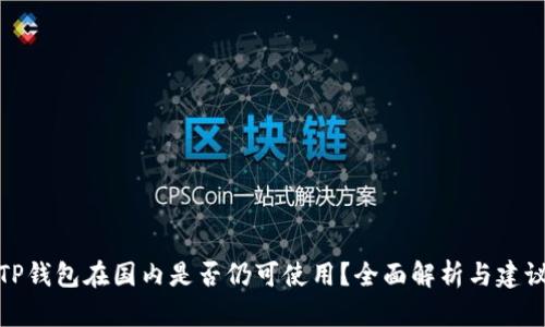 TP钱包在国内是否仍可使用？全面解析与建议