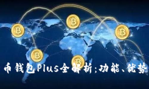 银行数字货币钱包Plus全解析：功能、优势与使用指南