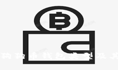 深入解析狗狗币钱包类型及其选择指南