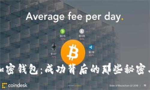 创立加密钱包：成功背后的那些秘密与挑战