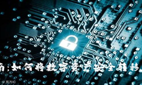 欧意提币指南：如何将数字资产安全转移至 TPWallet