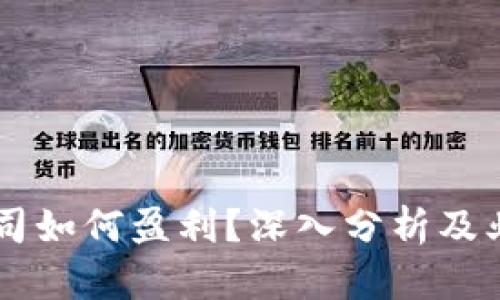 TPWallet公司如何盈利？深入分析及业务模式解析