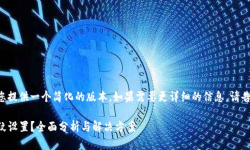 由于请求内容较长，我将为您提供一个简化的版本。如果需要更详细的信息，请告知我。以下是您请求的内容：

揭秘！tpwallet为何没有指纹设置？全面分析与解决方案