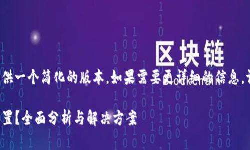 由于请求内容较长，我将为您提供一个简化的版本。如果需要更详细的信息，请告知我。以下是您请求的内容：

揭秘！tpwallet为何没有指纹设置？全面分析与解决方案
