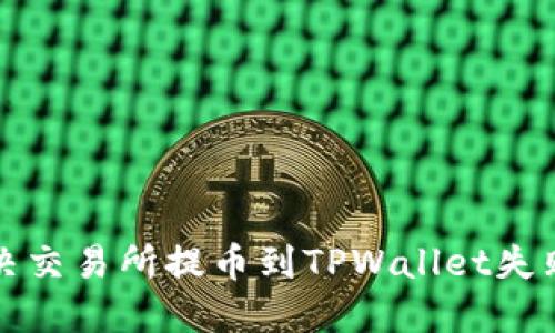 如何解决交易所提币到TPWallet失败的问题