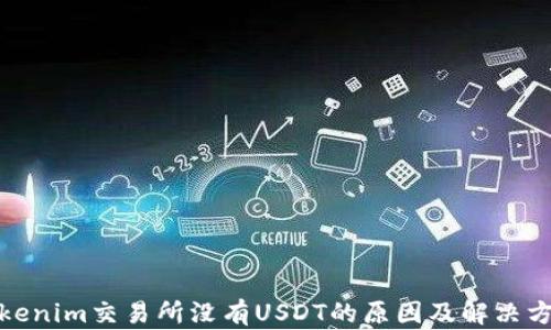 
Tokenim交易所没有USDT的原因及解决方案