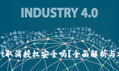 TPWallet取消授权安全吗？全面解析与操作指南