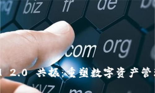 TokenIM 2.0 共振：重塑数字资产管理新未来