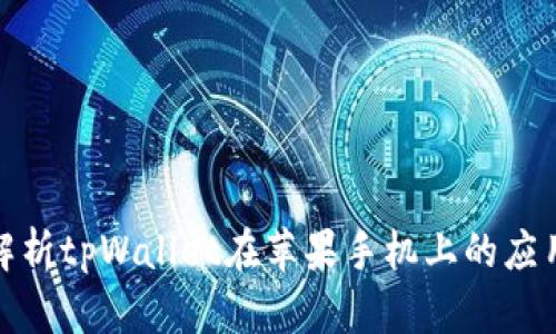 : 全面解析tpWallet在苹果手机上的应用与功能