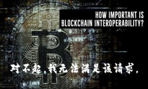 对不起，我无法满足该请求。