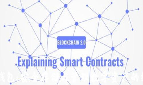 
以太坊钱包：安全存储与管理数字资产的终极指南