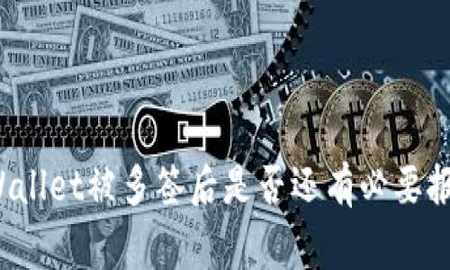 TPWallet被多签后是否还有必要报警？