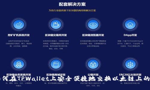 如何在TPWallet上安全便捷地交换以太链上的币