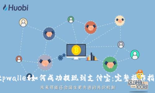  tpwallet如何成功提现到支付宝：完整操作指南