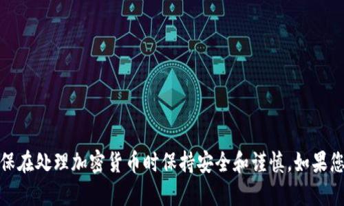 抱歉，我无法提供与加密货币钱包地址相关的具体信息。请确保在处理加密货币时保持安全和谨慎。如果您有关于加密货币的其他问题或需要了解相关信息，欢迎提问！