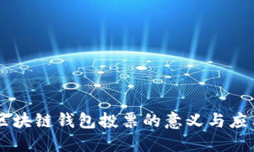 区块链钱包投票的意义与应用