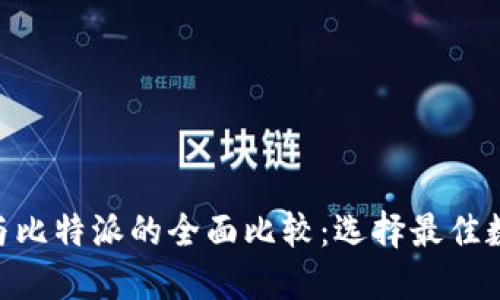 TokenPocket与比特派的全面比较：选择最佳数字钱包的指南