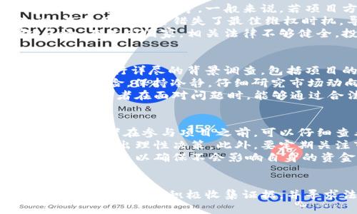   TPWallet投资项目跑路：如何有效追讨投资损失 /   
 guanjianci TPWallet, 投资, 跑路, 追讨 /guanjianci 

前言  
近年来，随着区块链和数字货币的迅速发展，投资市场吸引了大量投资者。然而，伴随而来的也是各种投资风险，尤其是一些投资项目跑路的事件屡见不鲜。TPWallet作为一个新兴的数字资产钱包，虽有其吸引力，但若出现跑路事件，投资者如何追讨损失便成了一个迫切需要回答的问题。

TPWallet投资项目概述  
TPWallet是一个基于区块链技术的数字资产钱包，主打安全、便捷，提供多种虚拟货币的存储与交易功能。它的出现为用户提供了越来越多的投资选择，然而市场的混乱以及部分不法分子的存在，使得投资者的资金安全面临威胁。在知道TPWallet投资项目跑路后，我们首先需要了解该项目的性质及其跑路的背景。

跑路事件的背景分析  
TPWallet的跑路事件类似于其他区块链项目跑路的情况：项目方在短时间内吸引大量投资者投资，短期内增加用户的信任及活跃度，进而通过各种手段获取高额利润，随后却悄然跑路。这种换皮、跑路的现象在区块链行业中并不罕见。原因主要包括投资者缺乏专业知识，项目方缺乏透明度等。

如何追讨投资损失  
当投资者发现TPWallet跑路后，首先需要冷静处理，采取有效的追讨措施。以下将详细解析几种追讨途径。

h4一、收集证据/h4  
追讨投资损失的第一步是收集相关证据。投资者应保留所有的投资记录，包括但不限于充值记录、交易记录、项目方的公告、聊天记录等。尽可能多地形成一个完整的证据链，以备后续申诉或法律行动之用。

h4二、联系项目方或社区/h4  
如果TPWallet项目还有相关的联系方式，投资者可以尝试联系项目方了解情况。有时项目方可能会以各种理由延迟退款，但直接联系可以获得一些重要信息。在此过程中，也可加入相关社区，向其他受害者寻求支持，共同寻找解决方案。

h4三、寻求法律途径/h4  
如果项目方仍然不予以回应，投资者应考虑向法律部门求助。根据不同的国家和地区，有不同的法律法规针对数字资产投资。如果能够聚集足够多的受害者，可以考虑联合提起集体诉讼，以增加胜诉的可能性。

h4四、利用行业监管机构/h4  
某些国家或地区的金融监管机构会对虚拟货币项目进行监管。投资者可以向相关监管机构举报，寻求他们的帮助。不过，需注意的是，各国法律对虚拟货币的监管政策不一，投资者需要了解相关情况。

常见问题解答

h4问题一：TPWallet跑路后，投资者的资金是否有可能追回？/h4  
在投资项目跑路后，投资者能否追回资金是许多人关心的焦点。经过分析，资金追回的几率与多种因素有关，包括项目方的经营情况、资金流向、证据充分程度等。一般来说，若项目方确实存在不当行为且能够追查到资金流向，受害投资者有可能追回部分损失，但过程往往相对复杂。  
整体来看，若投资者能在第一时间采取行动，设法利用法律手段或向监管机构投诉，追回资金的可能性会更高。许多投资者因为缺乏专业知识，在项目跑路后错失了最佳维权时机，导致追讨过程变得更加困难。  
另外，相关法律、证券管理机构的合作也很关键。例如国外针对虚拟货币交易的法律法规相对完善，有些受益者可以通过法律途径追讨资金。反之，在某些国家，相关法律不够健全，投资者的资金追讨难度则增大。因此，要多关注各种途径和措施，积极行动，提高资金追回的可能性。

h4问题二：如何防范在未来再次遭遇类似事件？/h4  
经过TPWallet投资项目的跑路事件，投资者应从中吸取教训，严格提升自身的风险意识和投资判断能力。首先要做到的就是在选择投资项目之前，进行详尽的背景调查。包括项目的白皮书、团队成员的资历、项目的技术实现等都应得到验证。  
其次，建议投资者不要轻信天上掉下来的“馅饼”，尤其是较高的收益率往往伴随着更高的风险。在看似极具吸引力的项目背后，可能隐藏着跑路的风险。保持冷静，仔细研究市场动向，尤其是活跃的投资者动态，了解行业的企业评价，形成自我判断能力。  
最后，可以选择一些受监管、信誉好的交易所或服务平台进行投资。这些平台通常会开展充分的风险评估和用户审核，尽可能降低风险。这也使得投资者在面对问题时，能够通过合法合规的渠道进行维权。

h4问题三：区块链投资风险有哪些，如何识别？/h4  
区块链投资的风险来源于多方面，包括技术风险、市场风险、流动性风险等。技术风险主要涉及项目的底层技术是否成熟、是否存在安全隐患等。投资者在参与项目之前，可以仔细查看项目的技术文档、代码开源情况等，以便有更全面的了解。  
市场风险则在于市场波动性较大，投资者需有心里准备。特别是在数字货币价格之间波动时，切忌盲目跟风操作，需具备一定的市场分析能力，从而做出理性决策。此外，要定期关注市场动态，避免把全部资金都投向单一项目。  
流动性风险则是指投资者在短时间内无法以合理价格变现资产的风险。在投资前，建议对资产流动性进行评估，了解投资产品的变现途径、变现周期等，以确保不会影响自身的资金周转。

总结  
TPWallet投资项目跑路事件暴露出区块链投资领域众多的隐患，提醒我们在追求高收益的同时，不要忽视了潜在的风险。投资者在追讨损失的过程中，需要积极收集证据，并寻求法律途径及相关监管机构的帮助。同时，在未来的投资中，应提高风险意识，通过正确的态度与方法来降低风险，保障自身的资产安全。